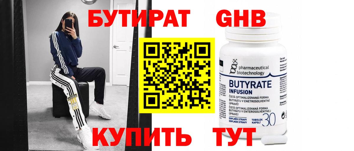 Бутират Butirat Хасавюрт